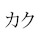 kaku